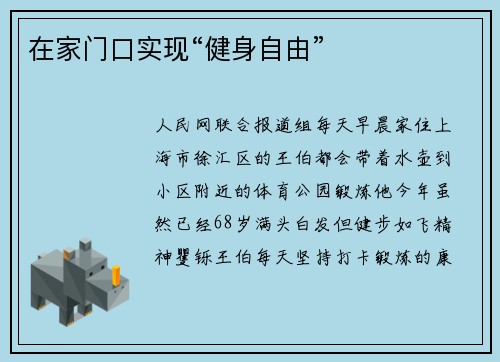 在家门口实现“健身自由”