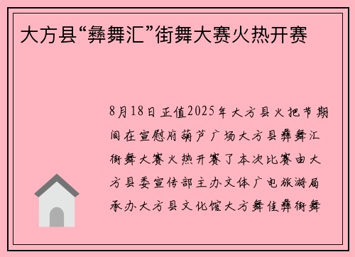 大方县“彝舞汇”街舞大赛火热开赛
