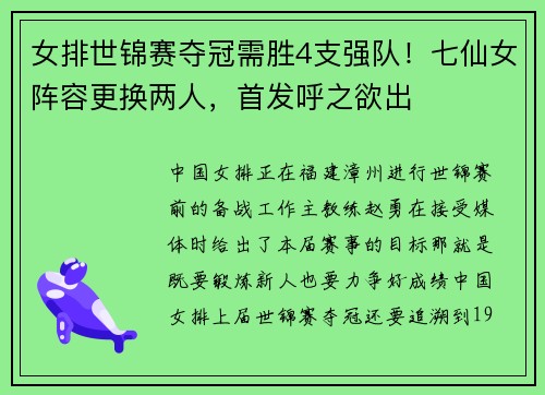 女排世锦赛夺冠需胜4支强队！七仙女阵容更换两人，首发呼之欲出