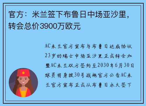 官方：米兰签下布鲁日中场亚沙里，转会总价3900万欧元