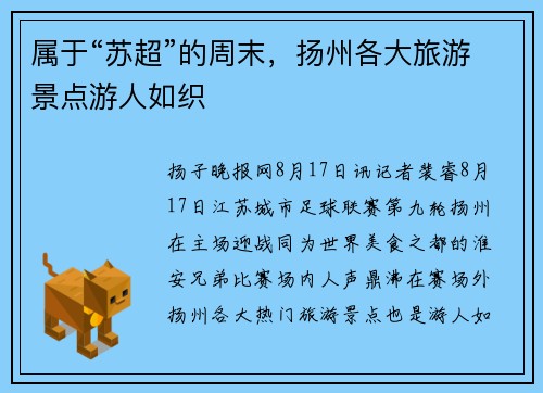 属于“苏超”的周末，扬州各大旅游景点游人如织