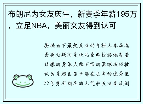 布朗尼为女友庆生，新赛季年薪195万，立足NBA，美丽女友得到认可