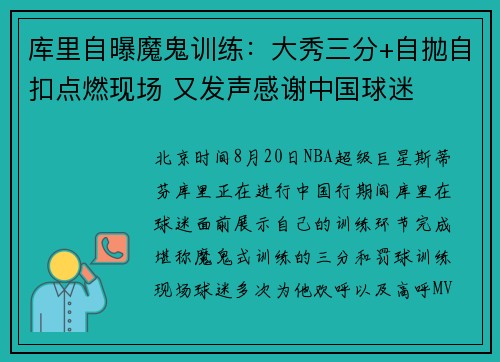 库里自曝魔鬼训练：大秀三分+自拋自扣点燃现场 又发声感谢中国球迷