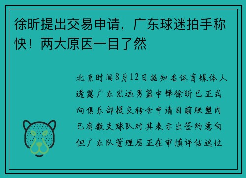 徐昕提出交易申请，广东球迷拍手称快！两大原因一目了然