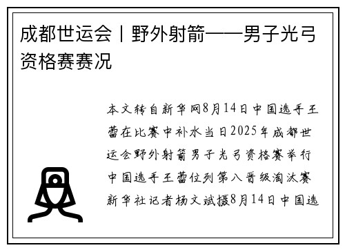 成都世运会丨野外射箭——男子光弓资格赛赛况