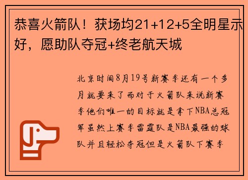 恭喜火箭队！获场均21+12+5全明星示好，愿助队夺冠+终老航天城