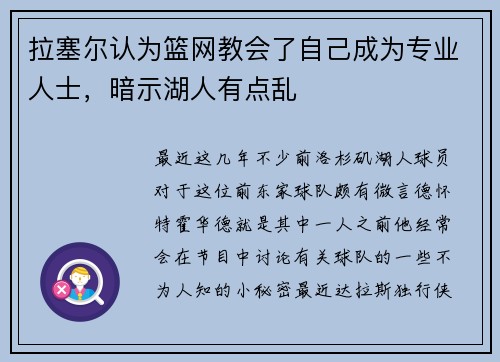 拉塞尔认为篮网教会了自己成为专业人士，暗示湖人有点乱
