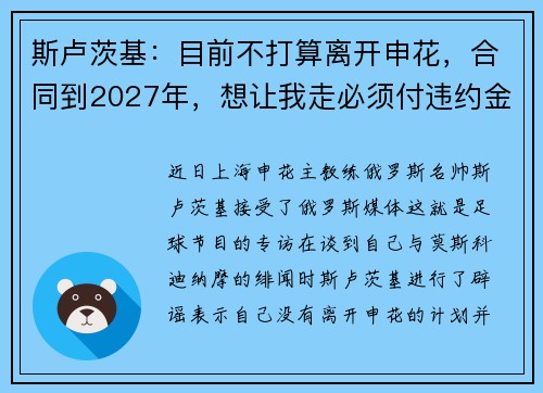 斯卢茨基：目前不打算离开申花，合同到2027年，想让我走必须付违约金