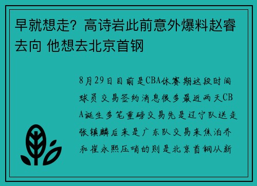 早就想走？高诗岩此前意外爆料赵睿去向 他想去北京首钢