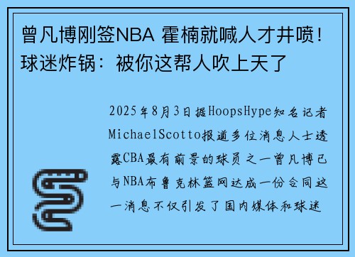曾凡博刚签NBA 霍楠就喊人才井喷！球迷炸锅：被你这帮人吹上天了