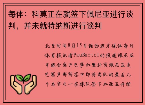 每体：科莫正在就签下佩尼亚进行谈判，并未就特纳斯进行谈判