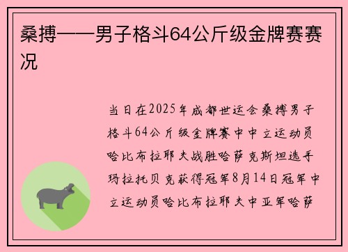 桑搏——男子格斗64公斤级金牌赛赛况