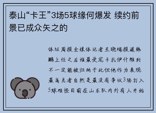 泰山“卡王”3场5球缘何爆发 续约前景已成众矢之的