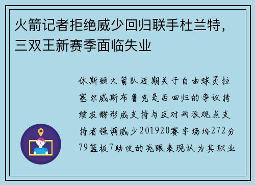 火箭记者拒绝威少回归联手杜兰特，三双王新赛季面临失业