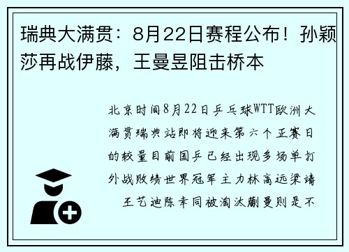 瑞典大满贯：8月22日赛程公布！孙颖莎再战伊藤，王曼昱阻击桥本