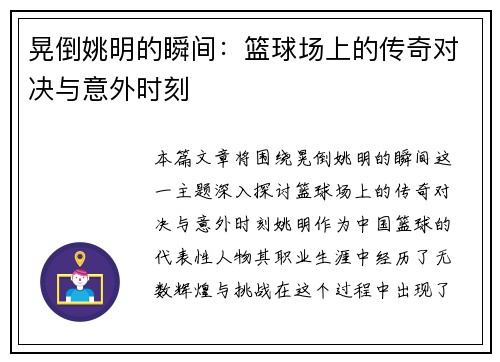 晃倒姚明的瞬间：篮球场上的传奇对决与意外时刻