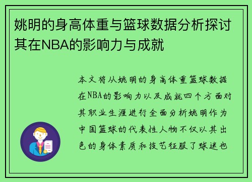 姚明的身高体重与篮球数据分析探讨其在NBA的影响力与成就 姚明的身高体重与篮球数据分析探讨其在NBA的影响力与成就
