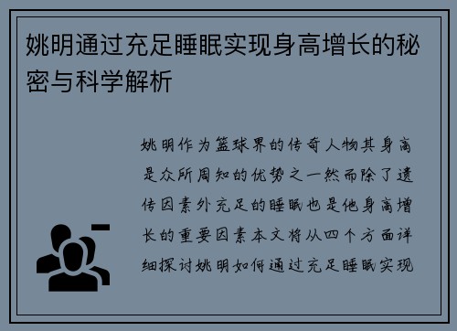 姚明通过充足睡眠实现身高增长的秘密与科学解析 姚明通过充足睡眠实现身高增长的秘密与科学解析