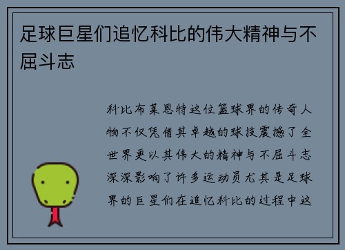 足球巨星们追忆科比的伟大精神与不屈斗志